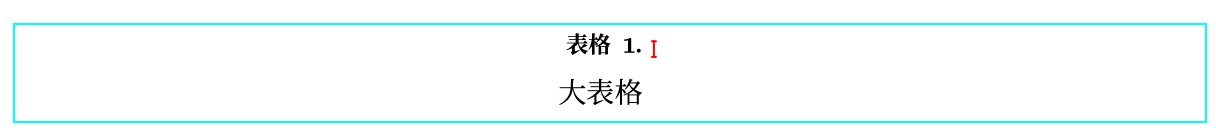 编号大表格