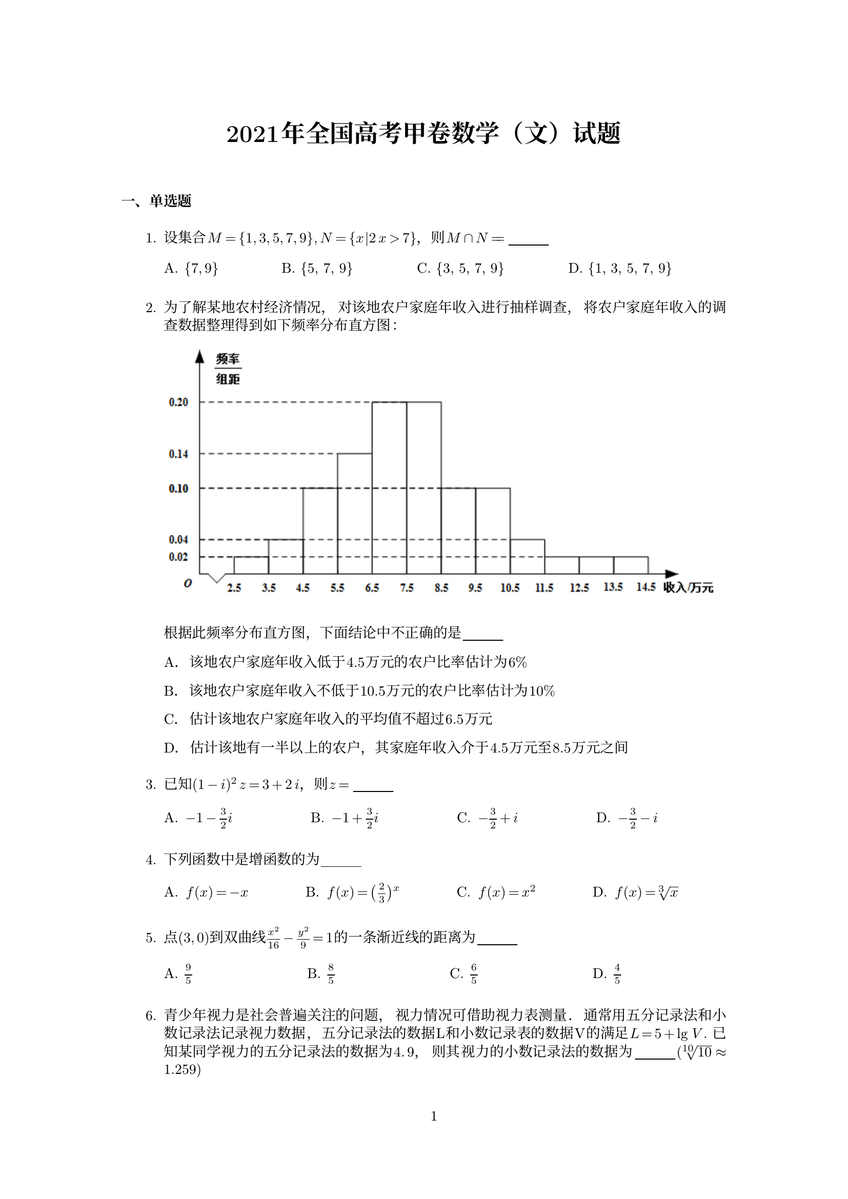 全国高考甲卷数学文科试题