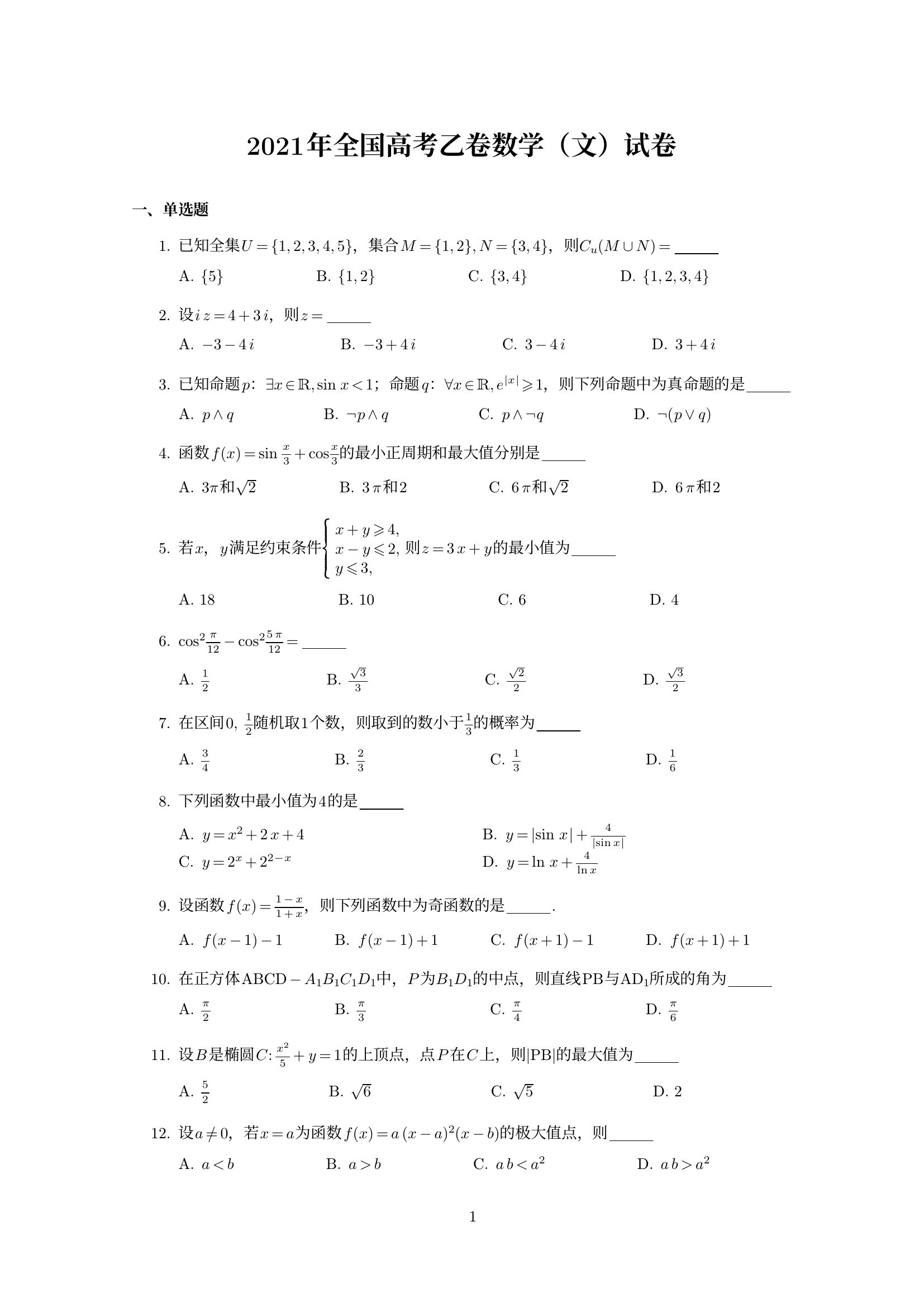 全国高考乙卷数学文科试题