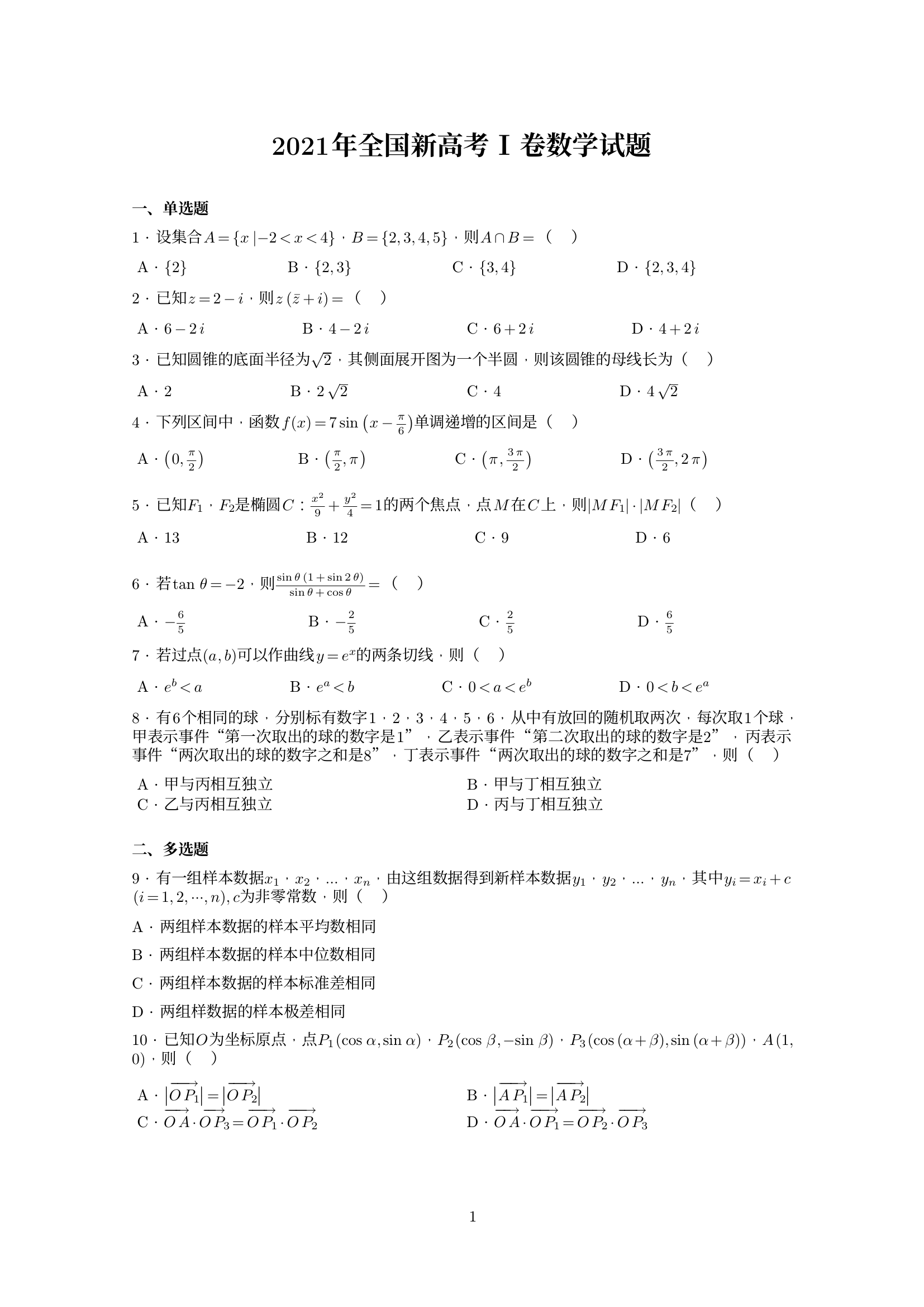 全国新高考1卷数学试题