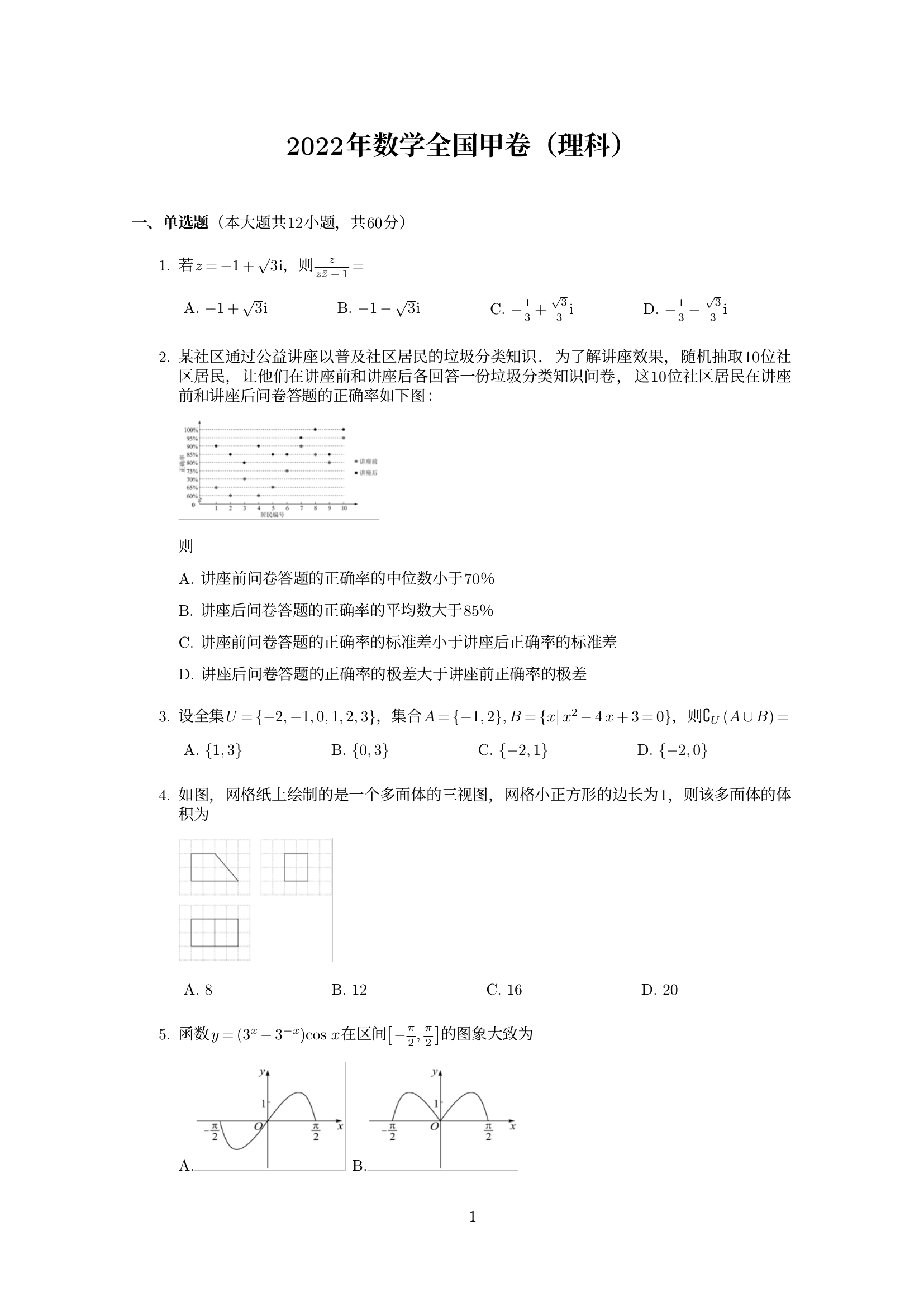 全国高考甲卷数学理科试题
