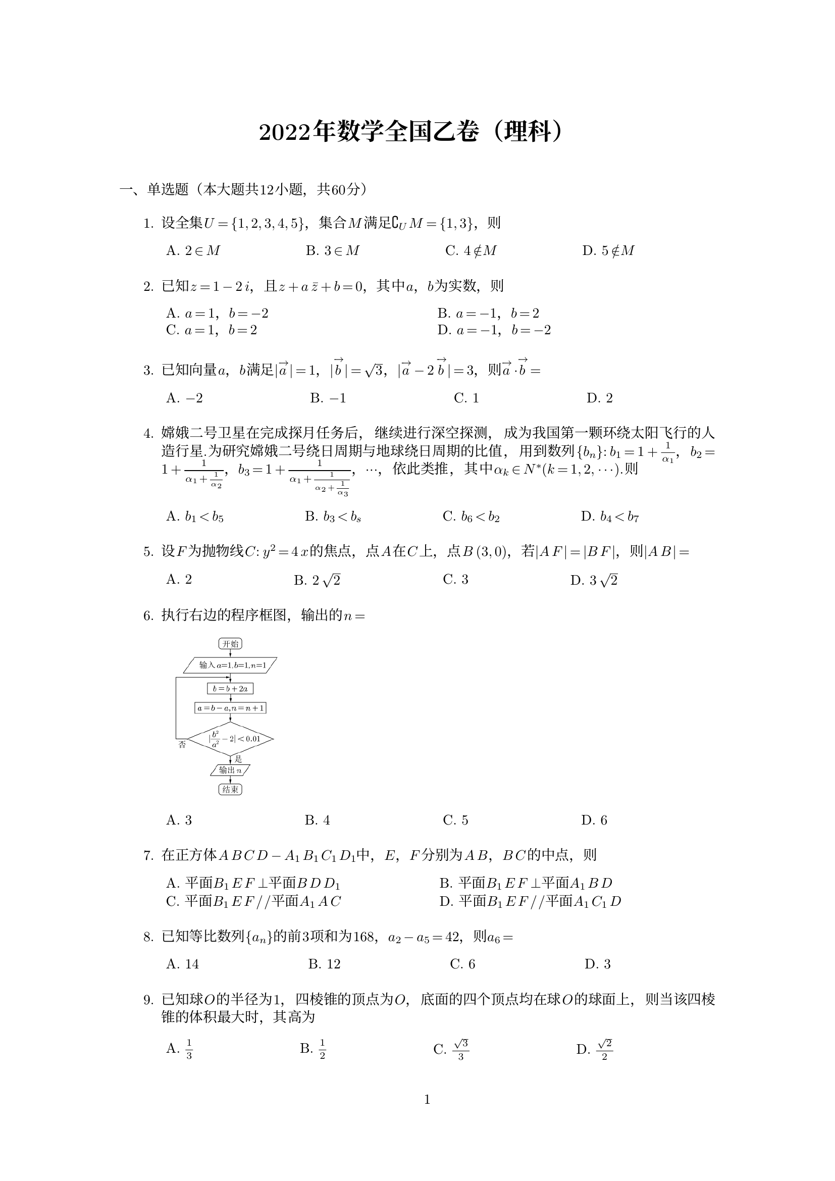 全国高考乙卷数学理科试题