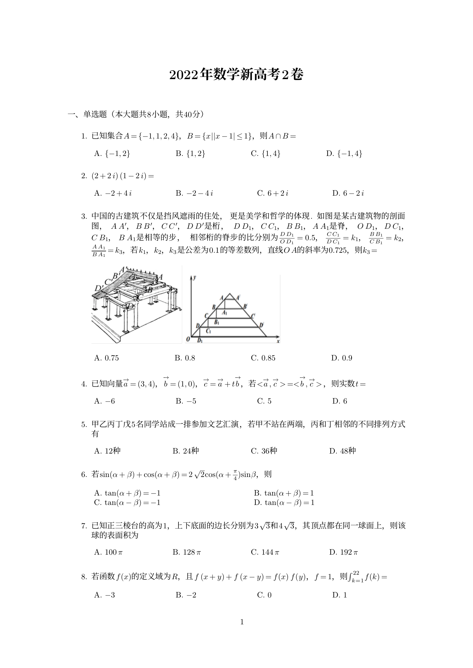 全国新高考2卷数学试题