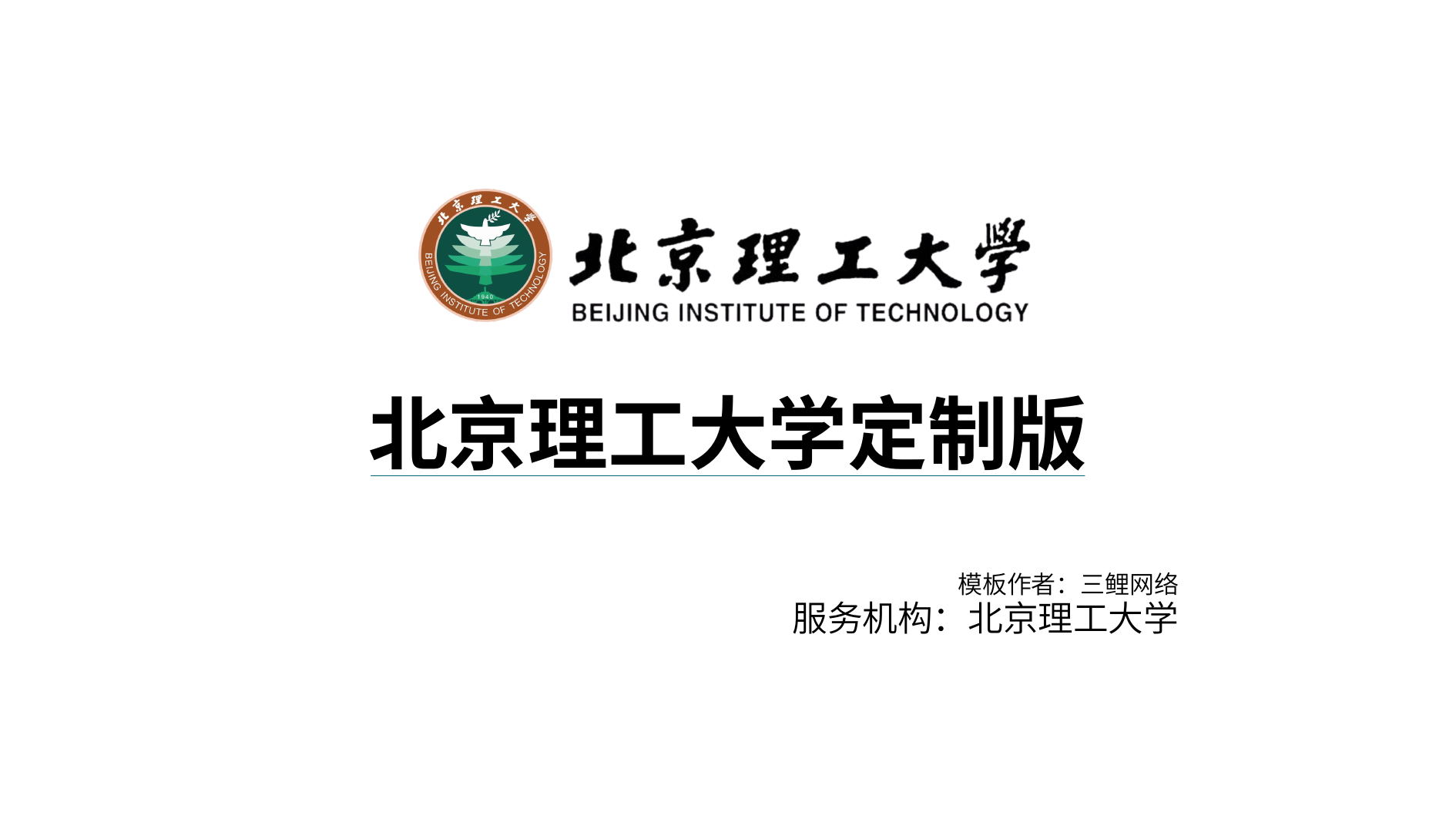北京理工大学 Beamer