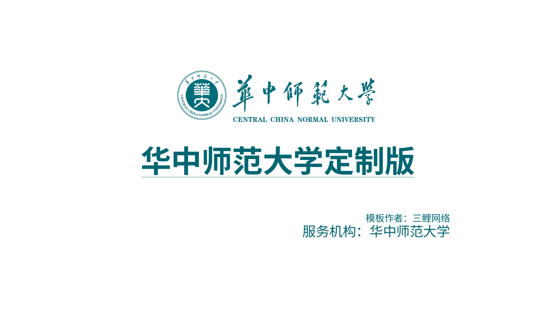华中师范大学 Beamer