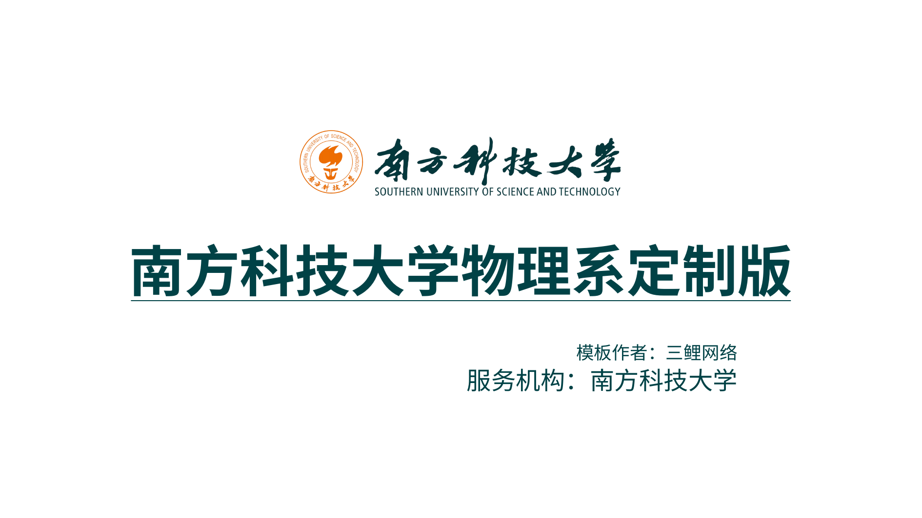 南方科技大学 Beamer