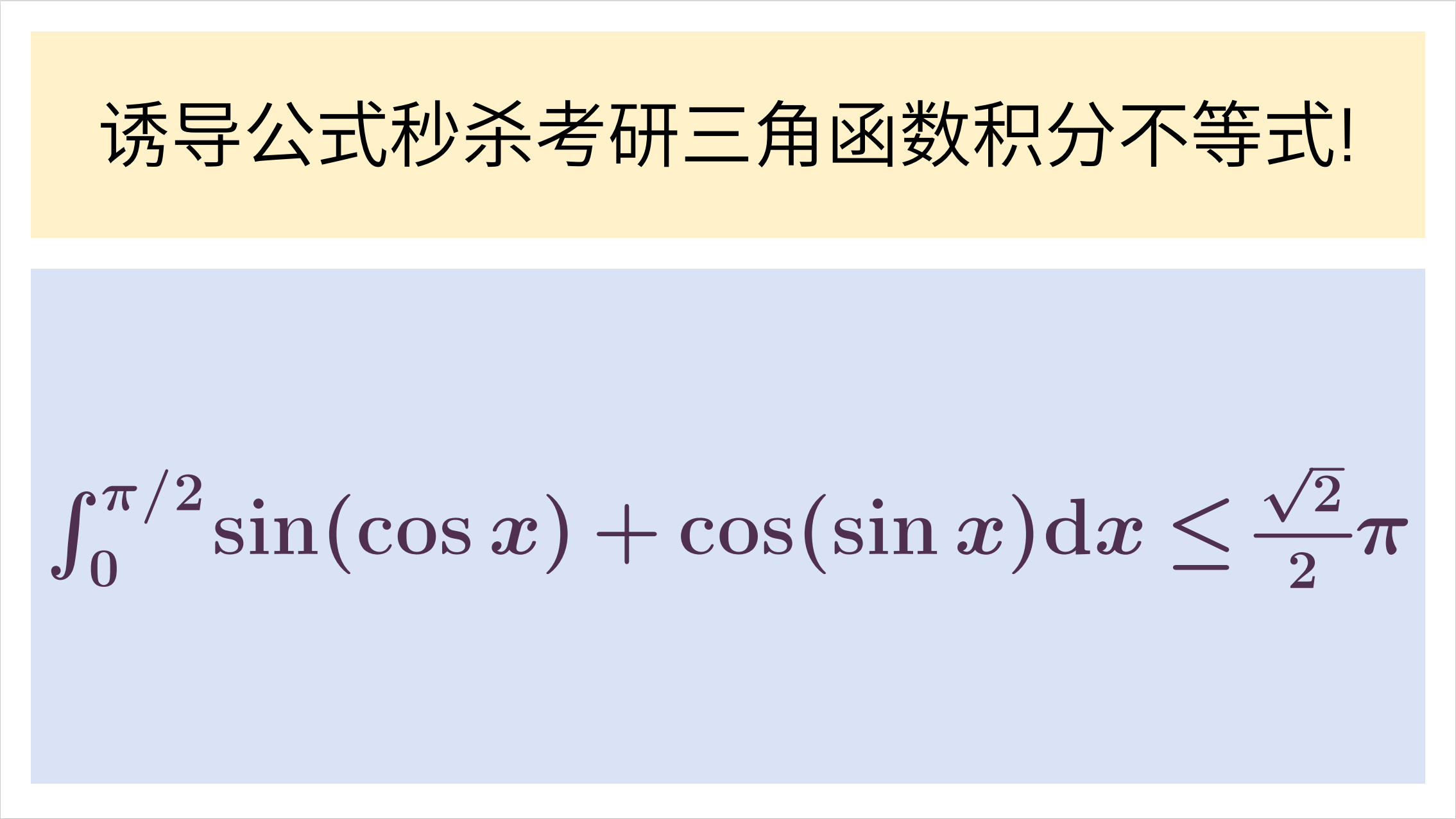 三角函数积分不等式