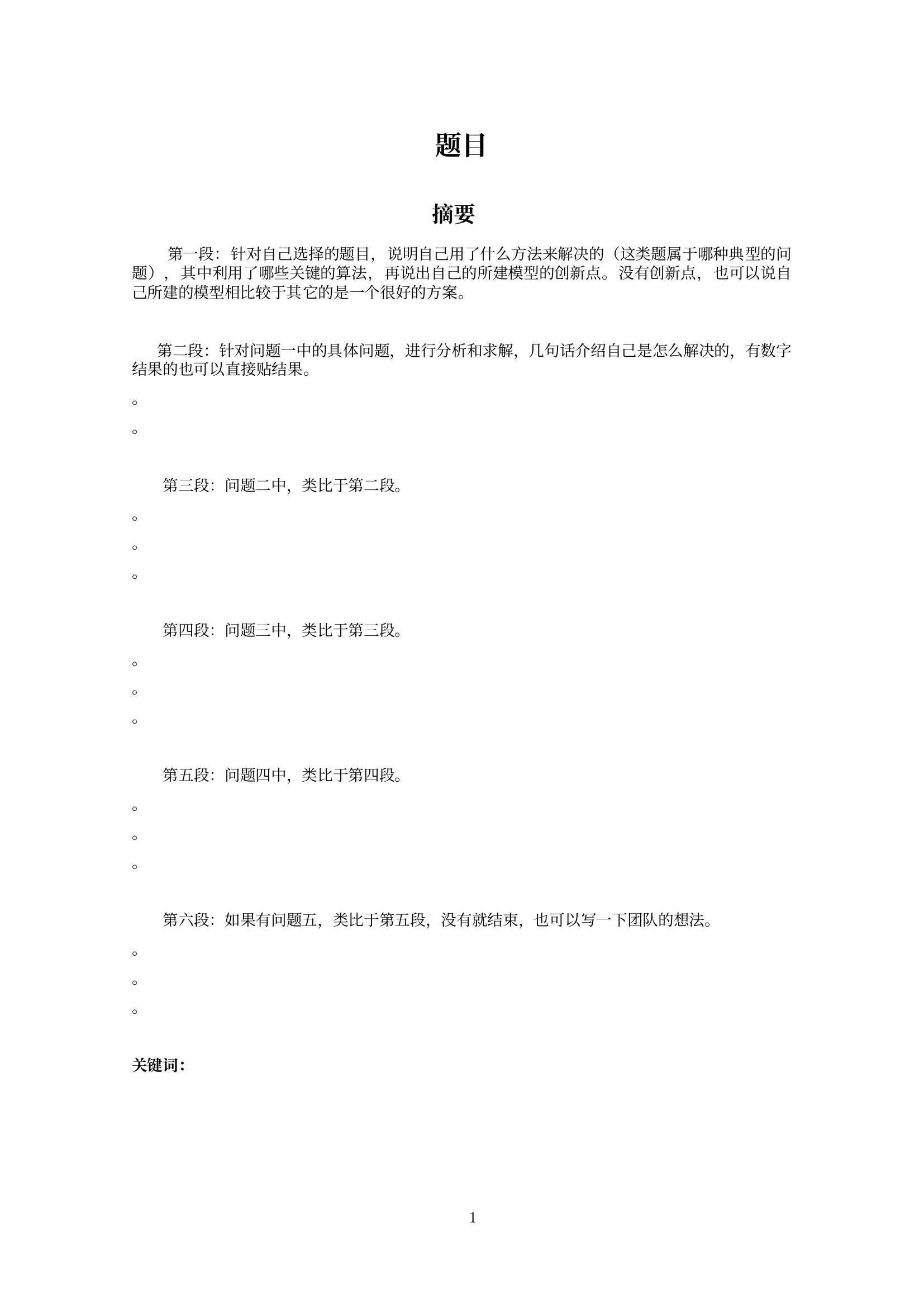 数学建模模板（中文）