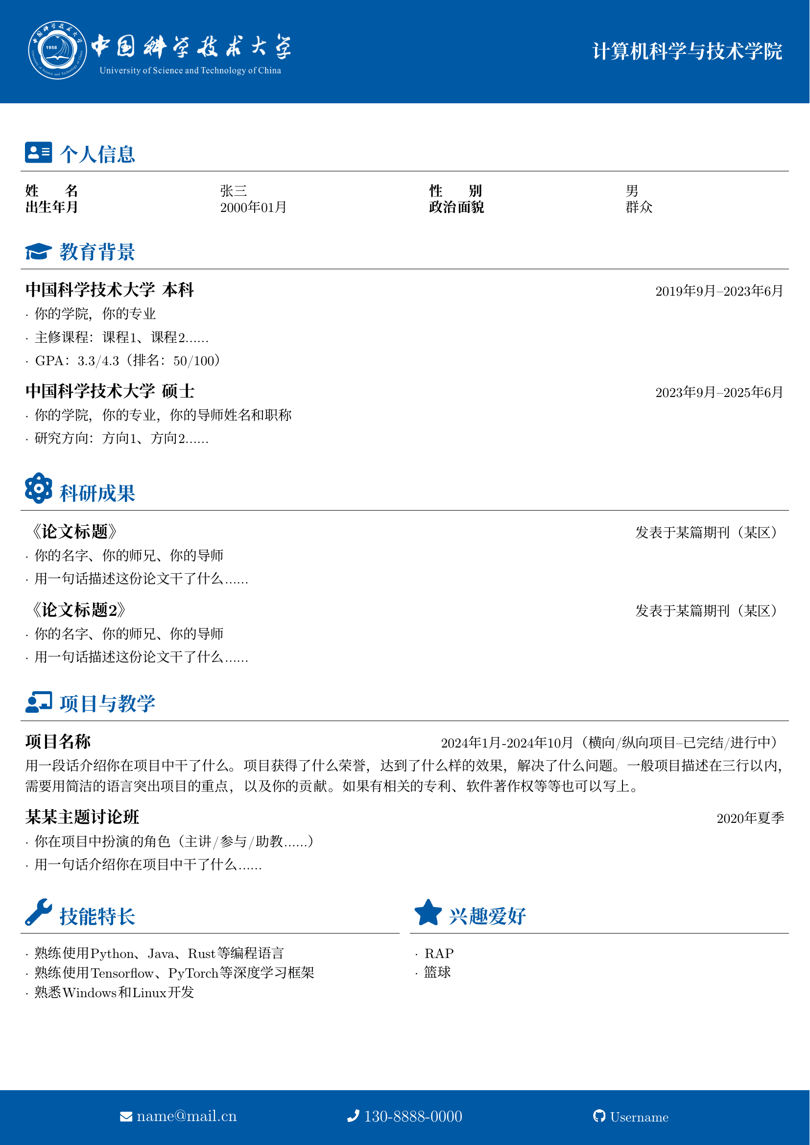中科大简历模板